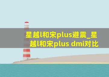 星越l和宋plus避震_星越l和宋plus dmi对比